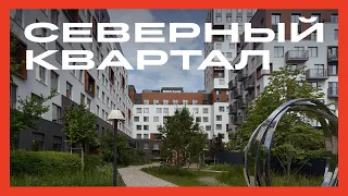 «Северный квартал» в Екатеринбурге