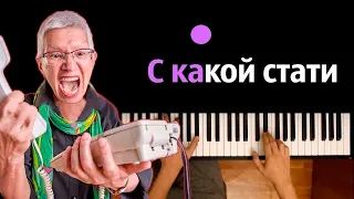 Ksenon, XBRO - С какой стати (Вы сказали 3600) ● караоке | PIANO_KARAOKE ● ᴴᴰ + НОТЫ & MIDI