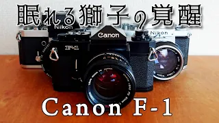 【フィルムカメラ】眠れる獅子の覚醒 Canon F-1