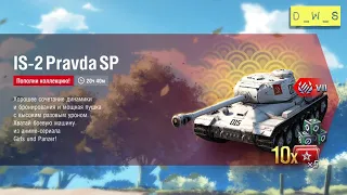 IS-2 Pravda SP - таки эффективнее обычного ИС-2