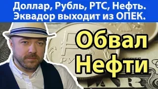 Обвал нефти. Эквадор выходит из ОПЕК. Прогноз курса доллара. Доллар и девальвация рубля. Нефть и РТС