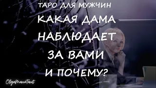 таро для мужчин КТО НАБЛЮДАЕТ ЗА ВАМИ И ПОЧЕМУ? гадание на женщину #тародлямужчин