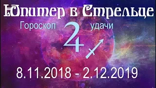 Юпитер в Стрельце 8.11.2018 - 2.12.2019 - гороскоп удачи