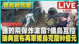 【俄烏戰情室 】誰的飛彈炸波蘭?  俄烏互控  瑞典宣布再軍援烏克蘭90億元 LIVE