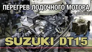 ⚙️🔩🔧Перегрев лодочного мотора SUZUKI DT15