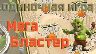 Мегабластер клаш оф кланс прохождение одиночная игра clash of clans как пройти Мегабластер