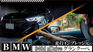 BMW走行インプレッションにブラックな雑談を添えて【840d xDrive グランクーペ M Sport】