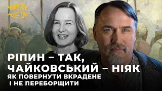 РІПИН – ТАК, ЧАЙКОВСЬКИЙ – НІЯК: як повернути вкрадене і не переборщити | Жовті Кеди