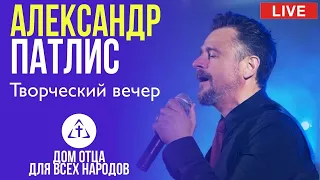 Творческий вечер с Александром Патлис |  27.04.2021