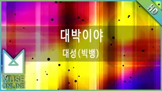 [뮤즈온라인] 대성(빅뱅) - 대박이야