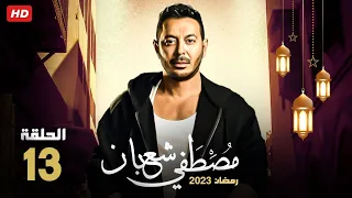 حصريا الحلقه الثالثه عشر من مسلسل بابا المجال بطولة مصطفي شعبان رمضان 2023