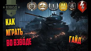 Как правильно играть во ВЗВОДЕ и ПОБЕЖДАТЬ | WOT Blitz Гайд