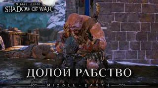 Middle-earth: Shadow of War - Селекция орков рабов