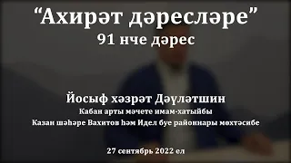 Ахирәт дәресләре: Җәннәттәге кешеләрнең кыяфәте | Йосыф хәзрәт Дәүләтшин