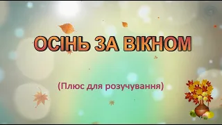 Караоке "Осінь за вікном" плюс для розучування