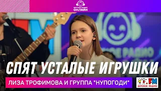 Лиза Трофимова и группа "Нупогоди" - Спят Усталые Игрушки (LIVE на Детском радио)