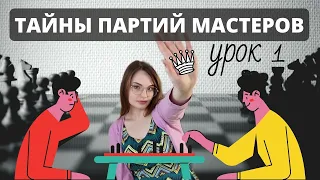 ТАЙНЫ ПАРТИЙ МАСТЕРОВ Урок 1. Обучение шахматам lichess.org