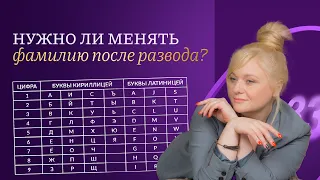 Нужно ли менять фамилии после развода? I Ответ нумеролога