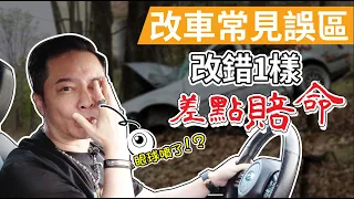 20年血淚經驗談！曾改車改錯一樣，差點賠命！噴眼球！依然住院2個月！現役Subaru LEVORG 2.0 Turbo 改裝分享，正確改裝才能提升舒適度安全性，降低油耗省荷包！