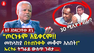 “ጦርነቱም አይቀርም ፣ መከላከያ በተጠንቀቅ መቆም አለበት” | ኤርትራ ትግራይ ውስጥ ገብታ | Andargachew Tsige አንዳርጋቸው ጽጌ | Ethiopia