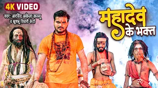 महादेव के भक्त | Arvind Akela Kallu ( महाकाल स्पेशल ) Mahadev Ke Bhakt | New Bolbam Video Song 2022