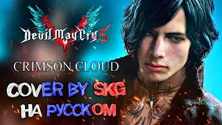 Crimson Cloud - V's battle theme from Devil May Cry 5 (COVER BY SKG RECORDS НА РУССКОМ)