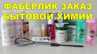 ЗАКАЗ ФАБЕРЛИК 14/2020 - БЫТОВАЯ ХИМИЯ