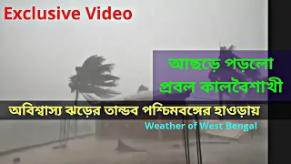 অতি ভয়ানক কালবৈশাখী আছরে পরল, অবিশ্বাস্য ঝড়ের তান্ডব। Massive Thunderstorm Imapact