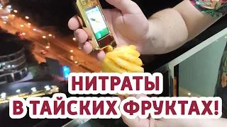 Сколько нитратов в Тайских фруктах? Проверка!