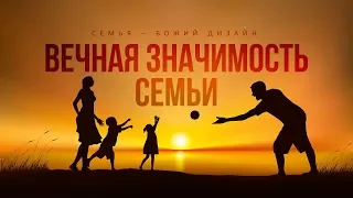 Бытие: 14. Вечная значимость семьи (Алексей Коломийцев)