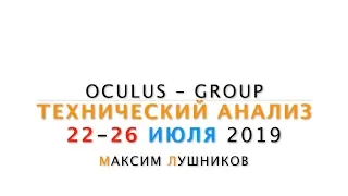 Технический обзор рынка Форекс на неделю: 22 - 26 Июля 2019 от Максима Лушникова