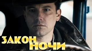 Закон Ночи [2017] Русский Трейлер