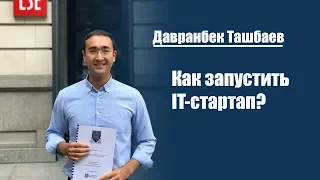 Давранбек Ташбаев | Как запустить IT-стартап?