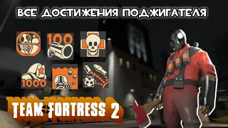 Все достижения Поджигателя в Team Fortress 2