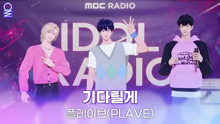 [ALLIVE] PLAVE - 기다릴게 | 올라이브 | 아이돌 라디오(IDOL RADIO) 시즌3 | MBC 230705 방송