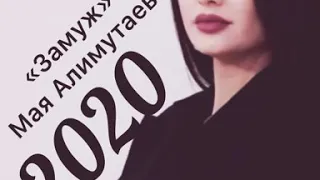 МАЯ АЛИМУТАЕВА «ЗАМУЖ» НОВИНКА 2020 ХИТ