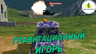 ЛУЧШИЙ танк в ГРАВИТАЦИИ!? Wot Blitz