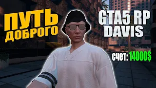 ПУТЬ С НУЛЯ GTA 5 RP СТРИМ СЕРВЕР DAVIS  STREAM GTA 5 RP #gta5rp