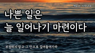 현실을 있는 그대로 받아들이기 [하버드 회복탄력성 수업]