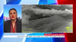 ترکیه بر موفقیت پهپاد آکینجی در شناسایی محل سقوط بالگرد ابراهیم رئیسی و همراهان تاکید کرد