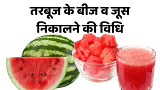 ऐसे बनायें बीज निकालकर  तरबूज का जूस ( गर्मी का ईलाज ) | Removing Of Watermelon Seeds To Make Juice