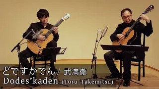 武満徹：どですかでん Dodes'kaden by Toru Takemitsu (arranged by Daisuke Suzuki) 小暮浩史/鈴木大介