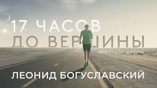 17 Hours to the Top. Leonid Boguslavsky Ironman Championship documentary (English subtitles)