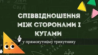 Співвідношення між сторонами і кутами у прямокутному трикутнику