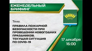 Правила пожарной безопасности при проведении Новогодних праздников. Текущая ситуация по covid-19