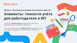 Алименты: тонкости учёта для работодателя и ИП