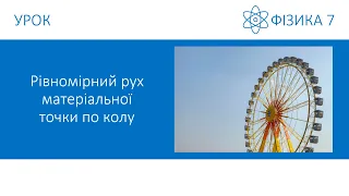 Фізика 7. Урок - Рівномірний рух матеріальної точки по колу. Період обертання. Презентація