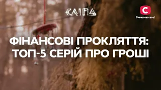 Финансовые проклятия: ТОП-5 серий про деньги | СЕРИАЛ СЛЕПАЯ СТБ | МИСТИКА