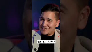 محمد عدنان يعلق على مشكلة الزواج 💍