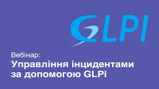 Вебинар: Управление инцидентами с использованием GLPi